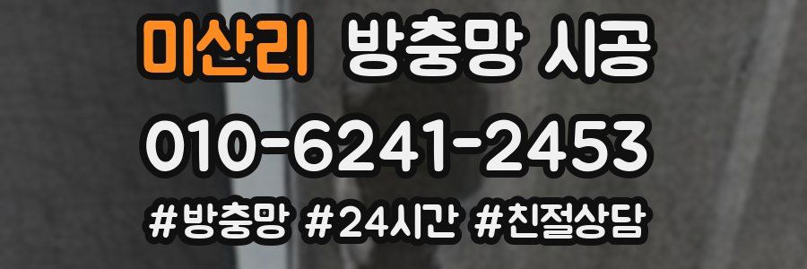 미산리 방충망 시공