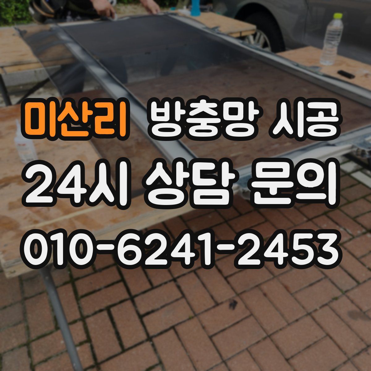 미산리 방충망 시공
