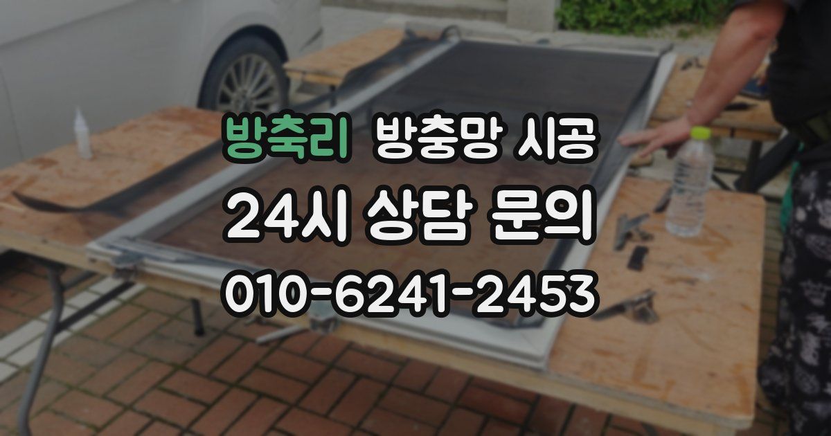 방축리 방충망 시공