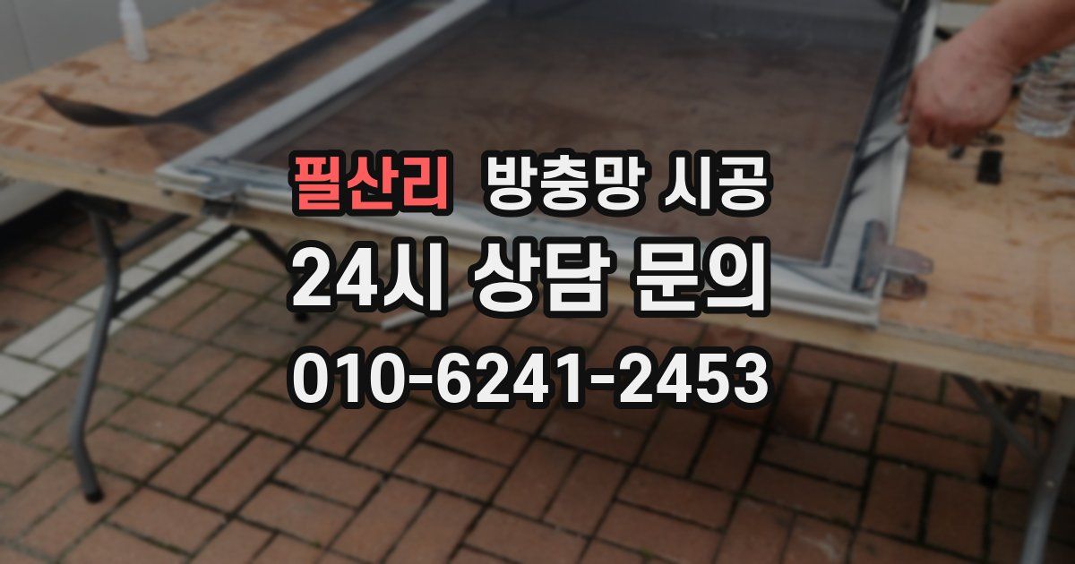 필산리 방충망 시공