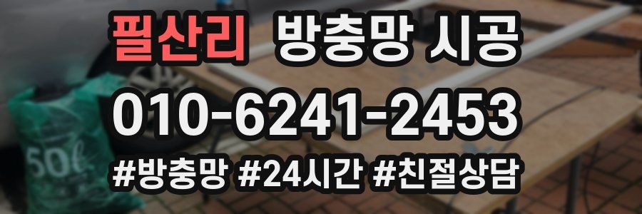 필산리 방충망 시공