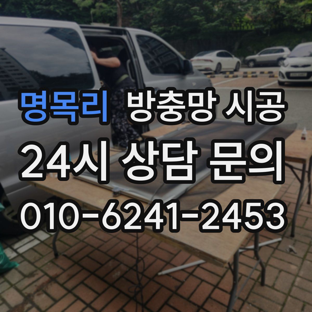 명목리 방충망 시공