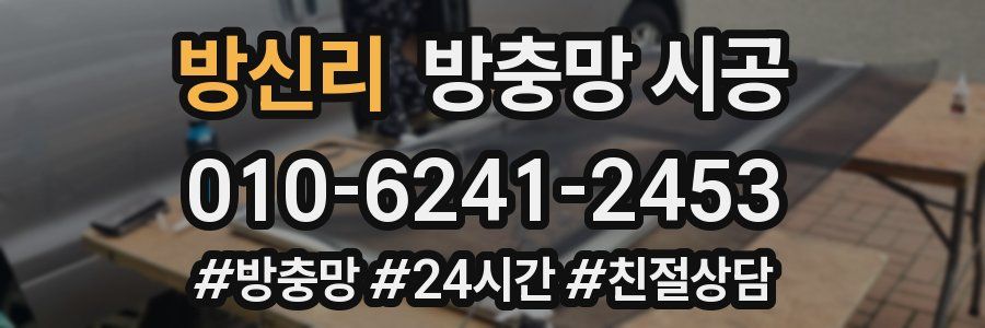 방신리 방충망 시공