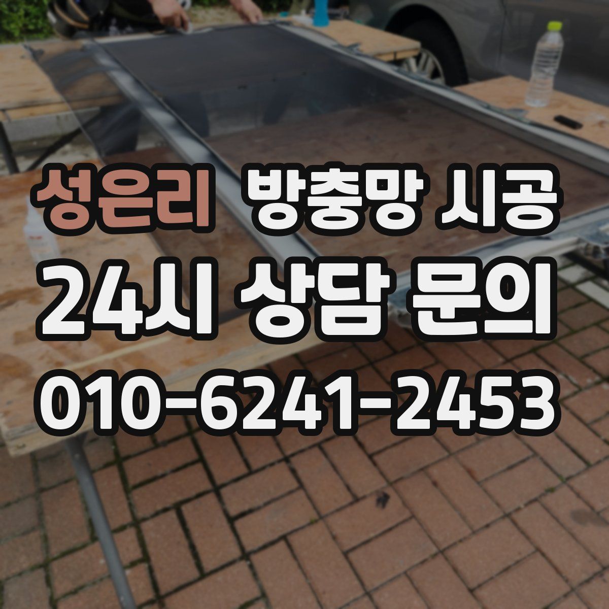 성은리 방충망 시공