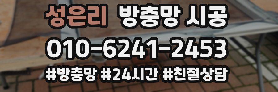 성은리 방충망 시공