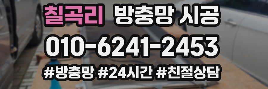 칠곡리 방충망 시공