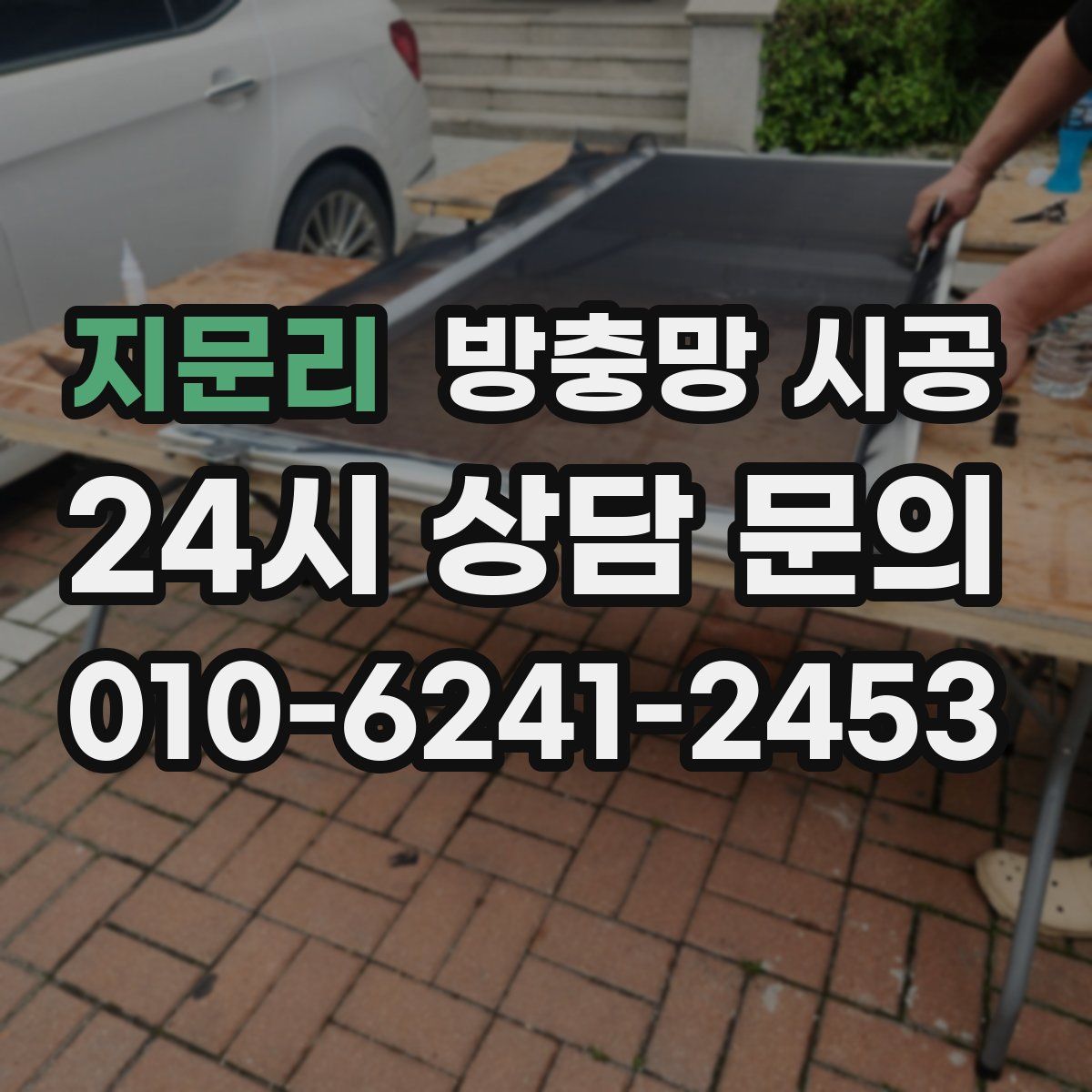 지문리 방충망 시공