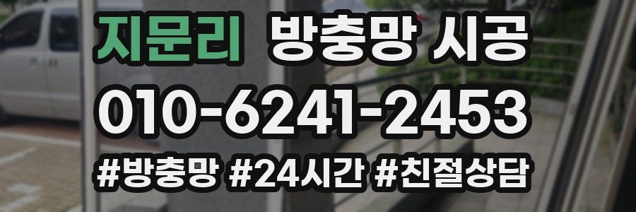 지문리 방충망 시공