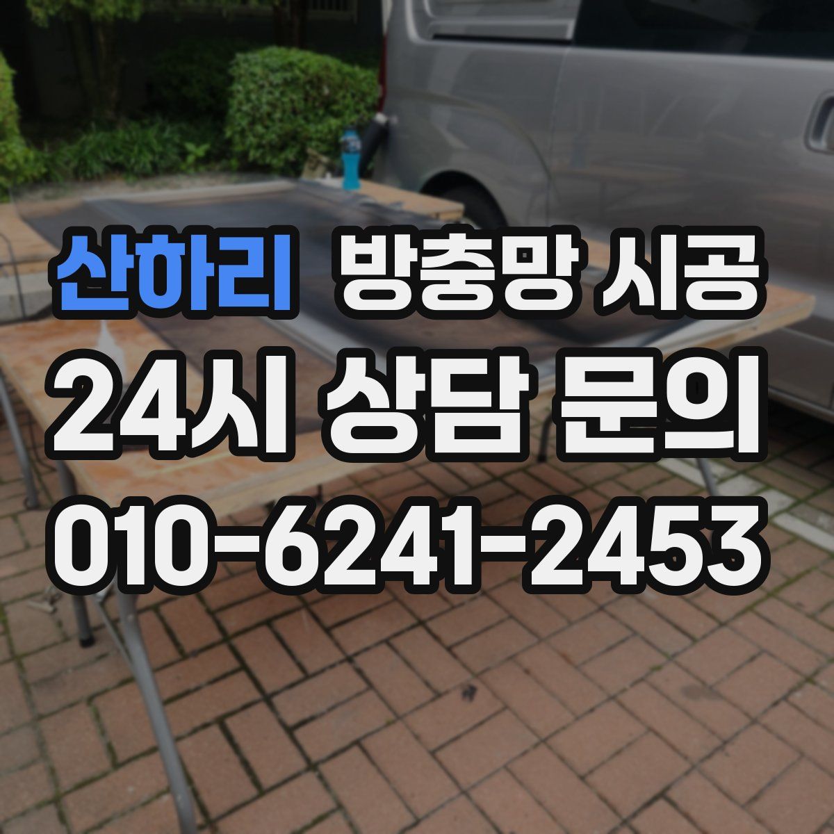 산하리 방충망 시공