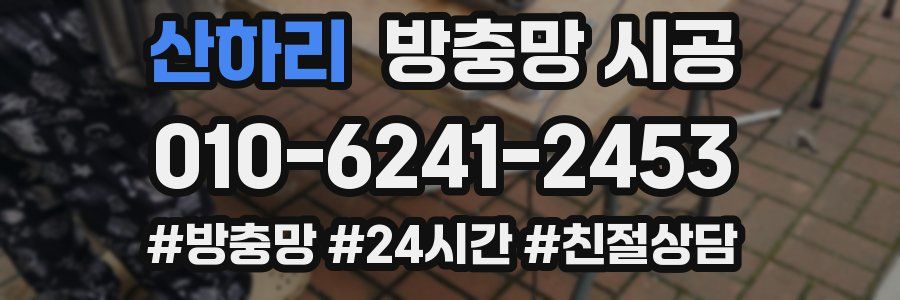 산하리 방충망 시공