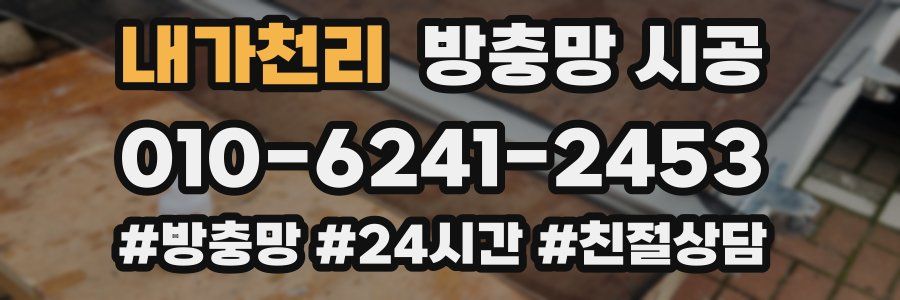 내가천리 방충망 시공