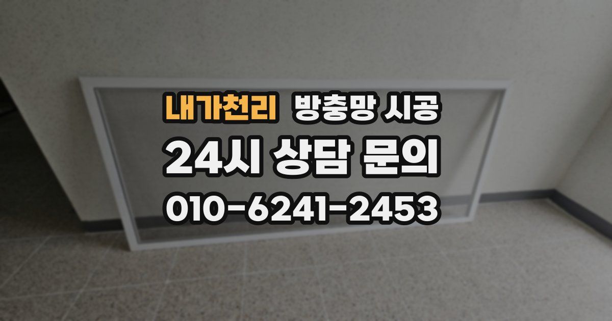 내가천리 방충망 시공