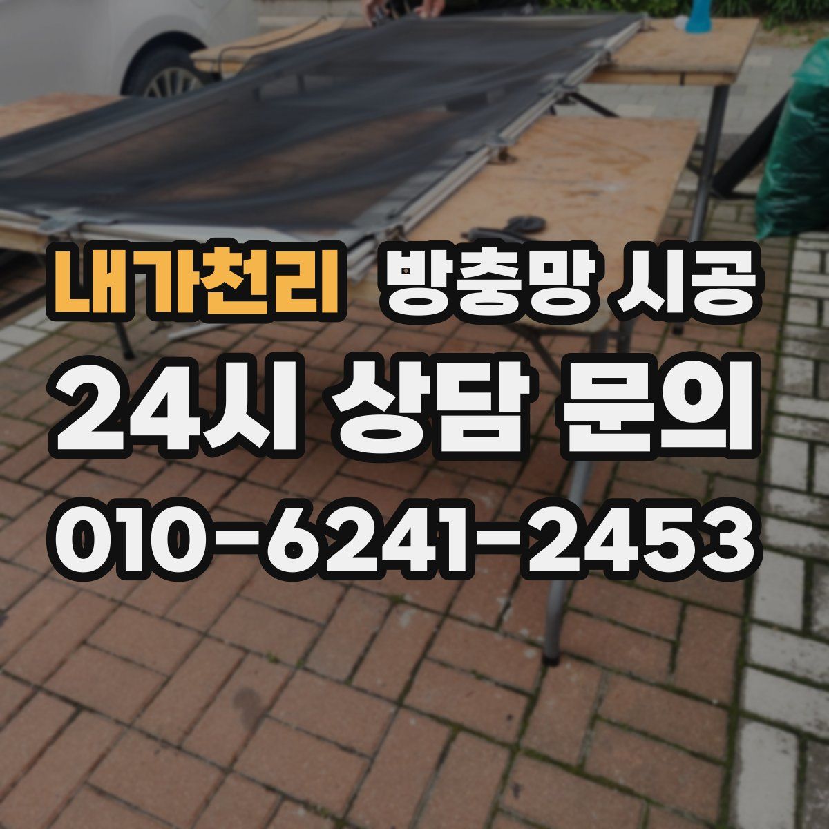 내가천리 방충망 시공