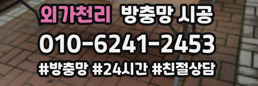외가천리 방충망 시공