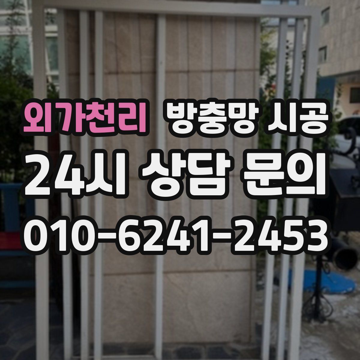 외가천리 방충망 시공