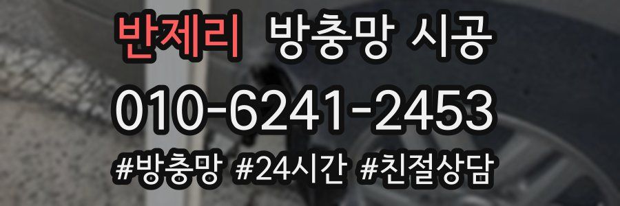 반제리 방충망 시공
