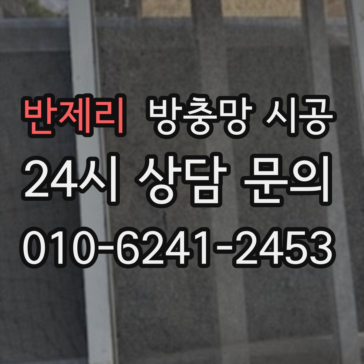 반제리 방충망 시공