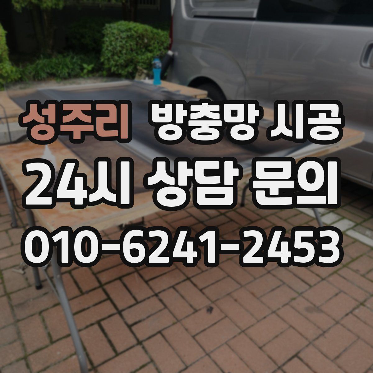 성주리 방충망 시공