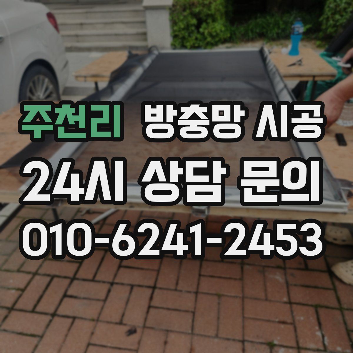 주천리 방충망 시공