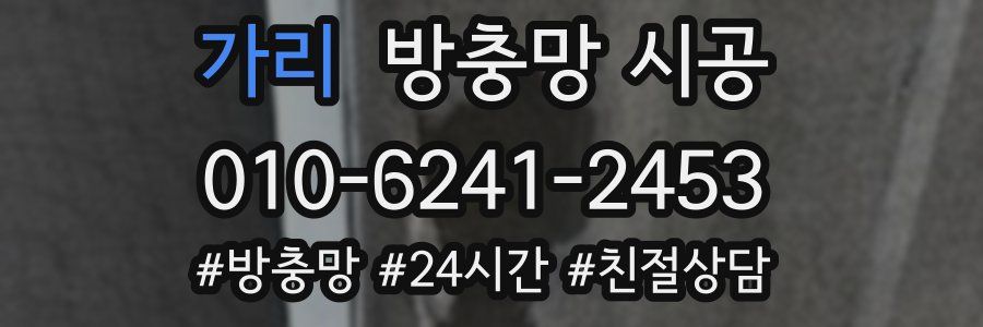 가리 방충망 시공