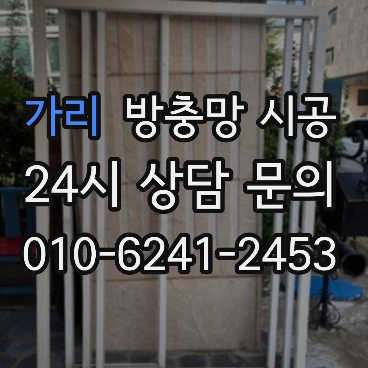 가리 방충망 시공