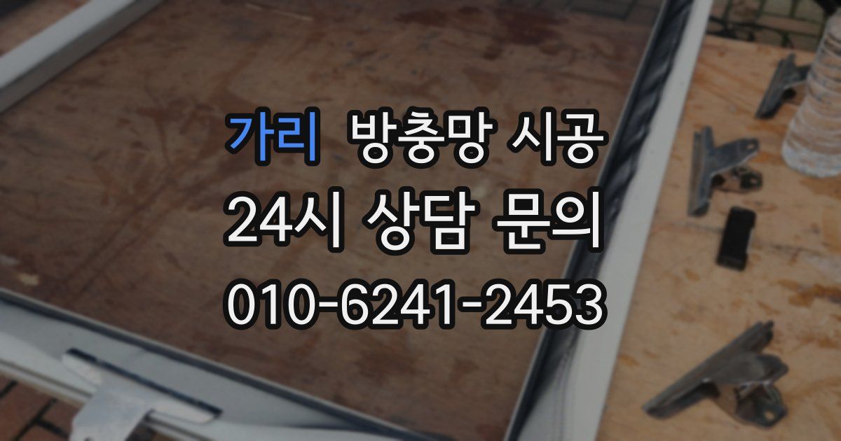 가리 방충망 시공