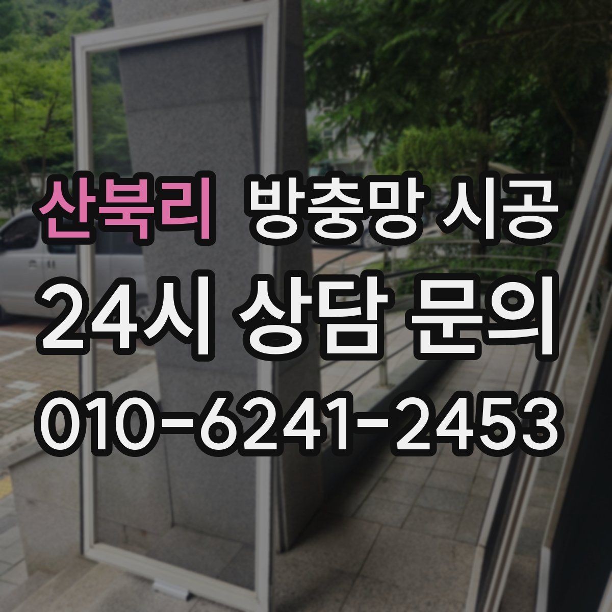 산북리 방충망 시공