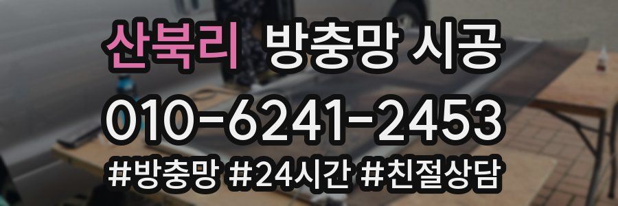 산북리 방충망 시공