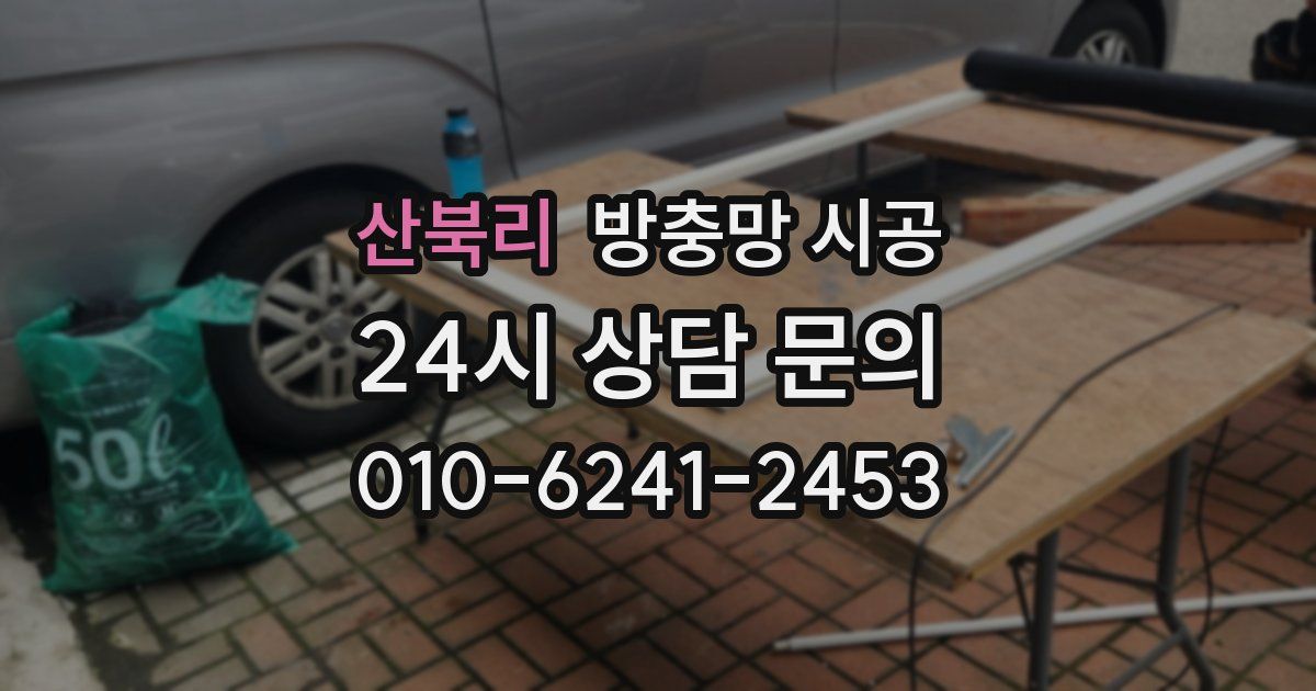 산북리 방충망 시공