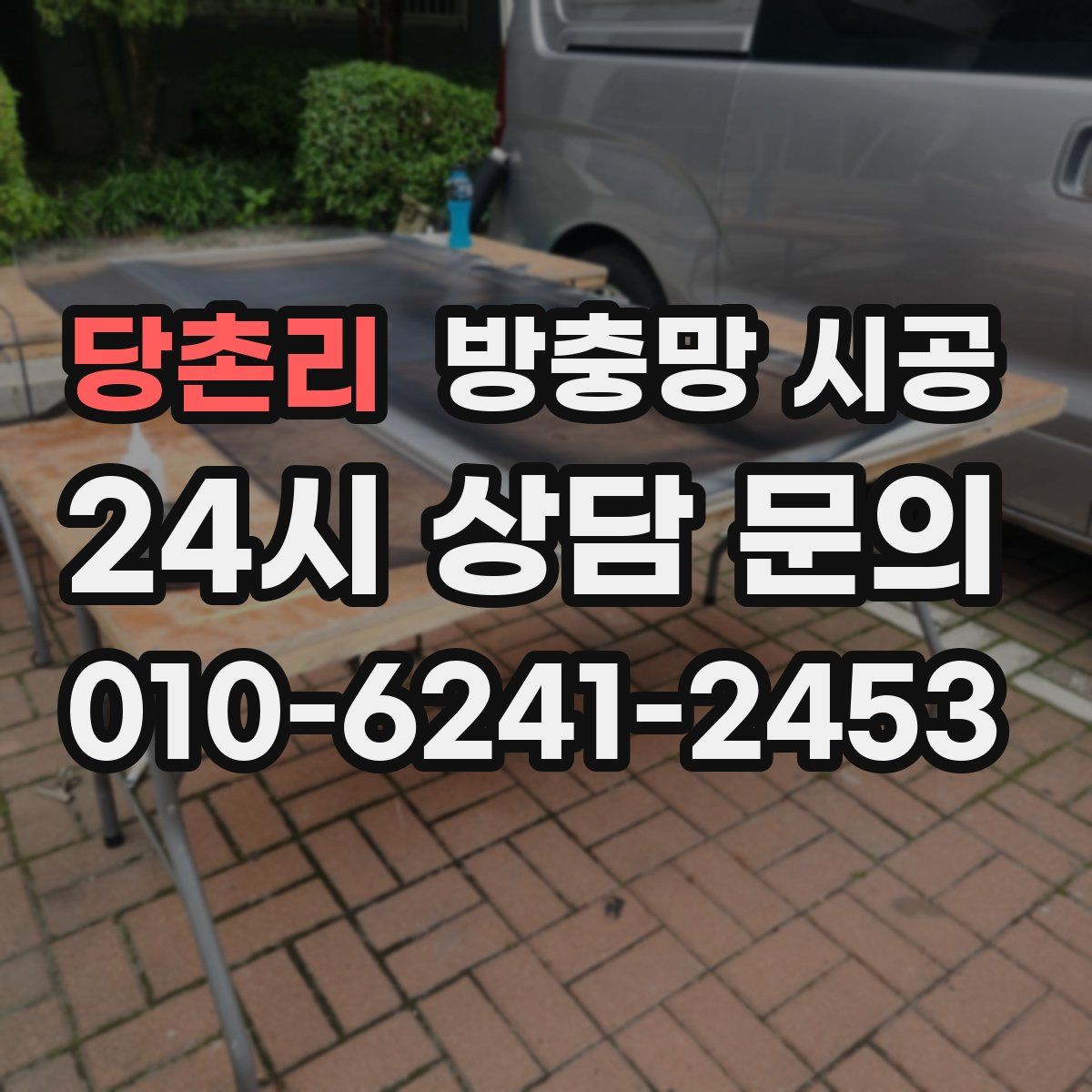 당촌리 방충망 시공