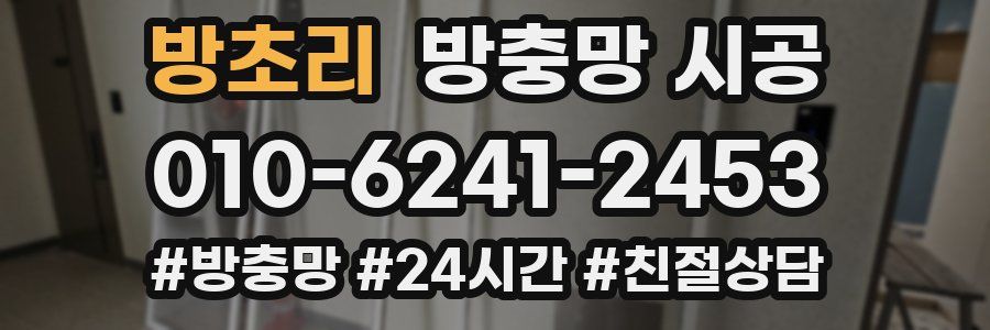 방초리 방충망 시공
