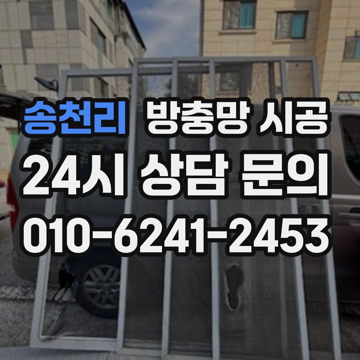 송천리 방충망 시공