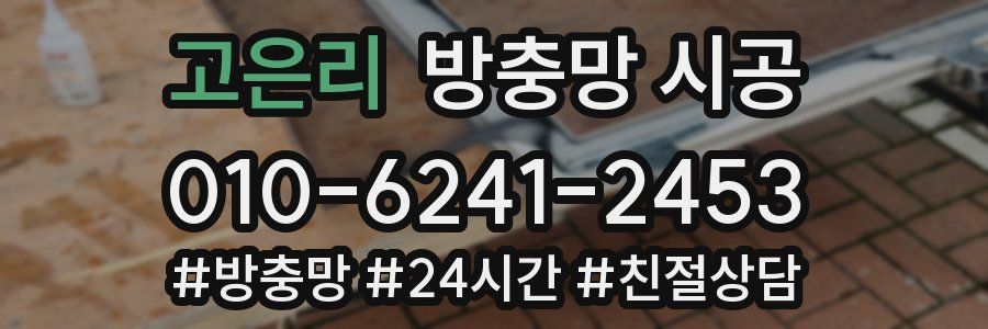 고은리 방충망 시공