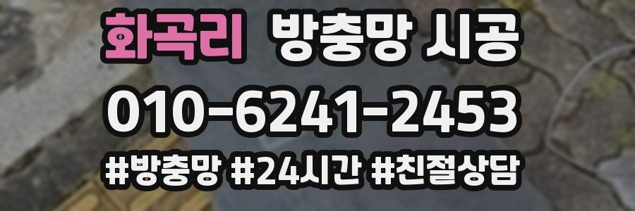 화곡리 방충망 시공