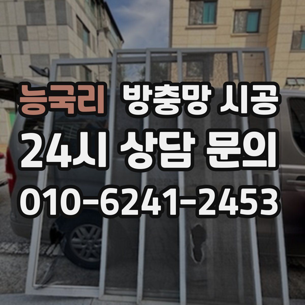 능국리 방충망 시공