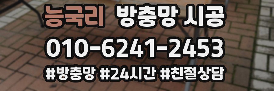 능국리 방충망 시공