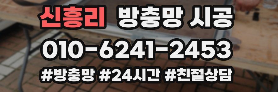 신흥리 방충망 시공