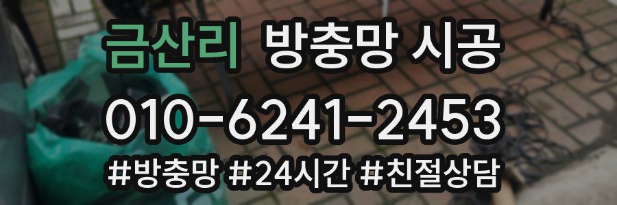 금산리 방충망 시공