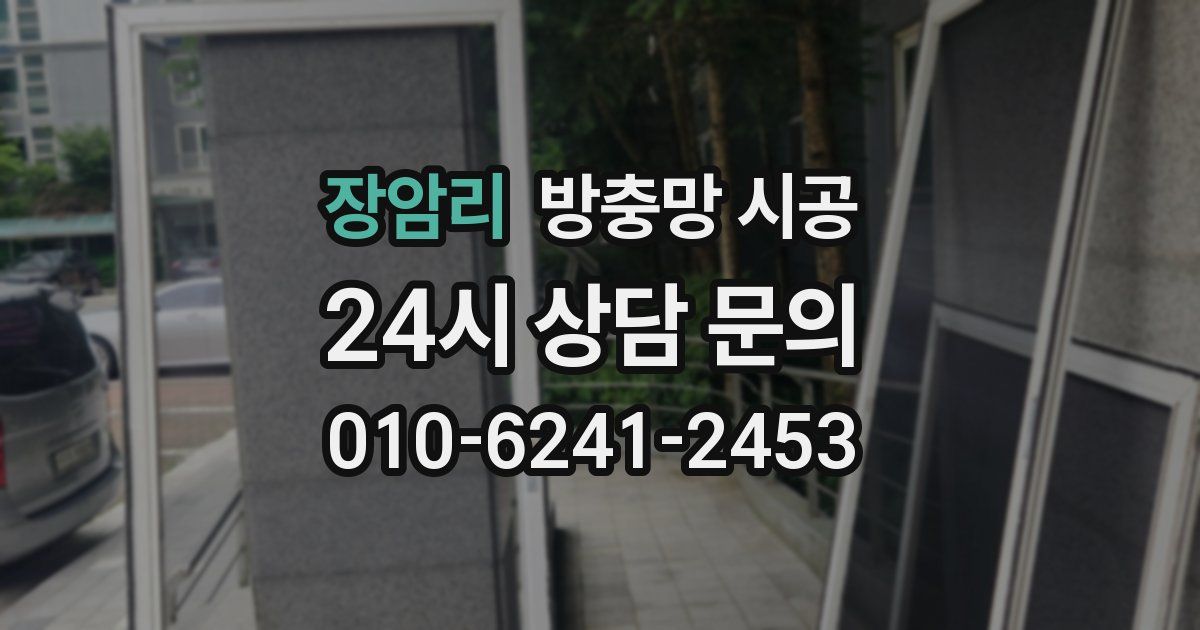 장암리 방충망 시공
