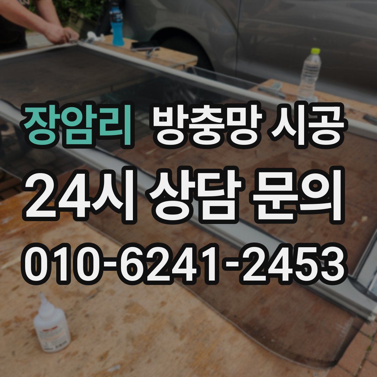 장암리 방충망 시공