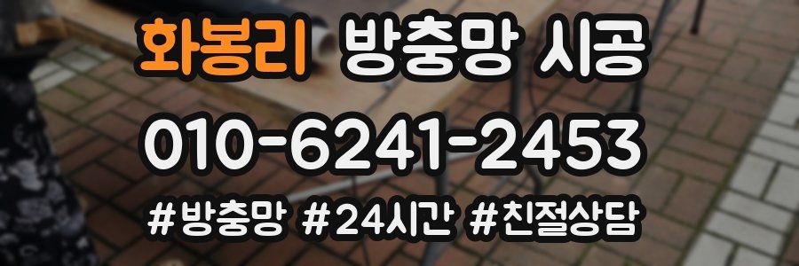 화봉리 방충망 시공