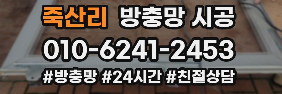 죽산리 방충망 시공