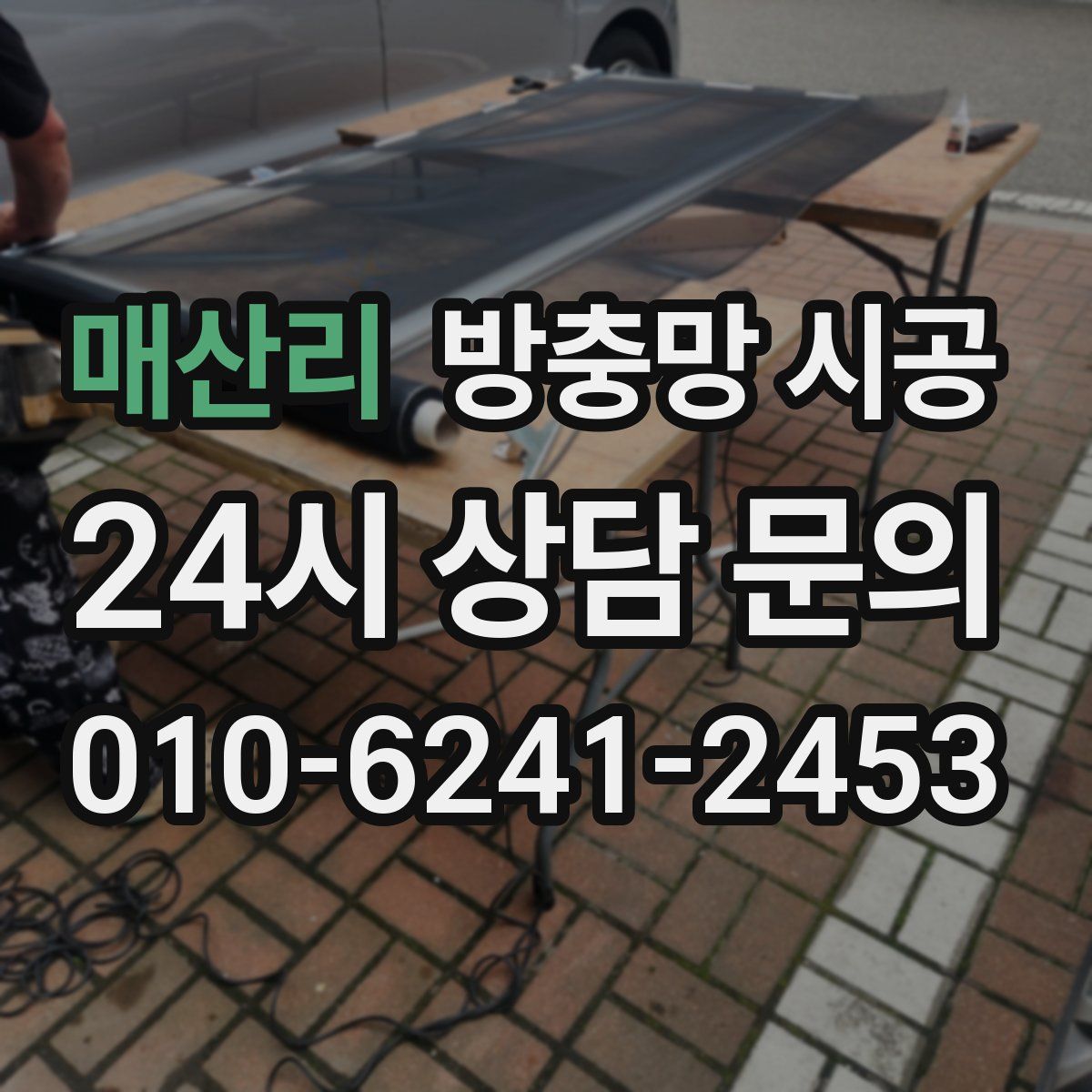 매산리 방충망 시공