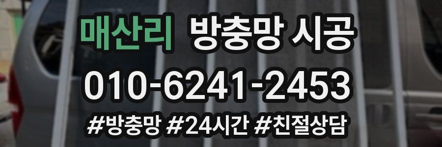 매산리 방충망 시공