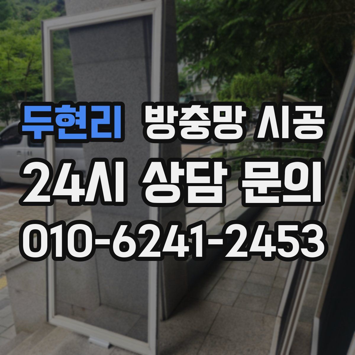 두현리 방충망 시공