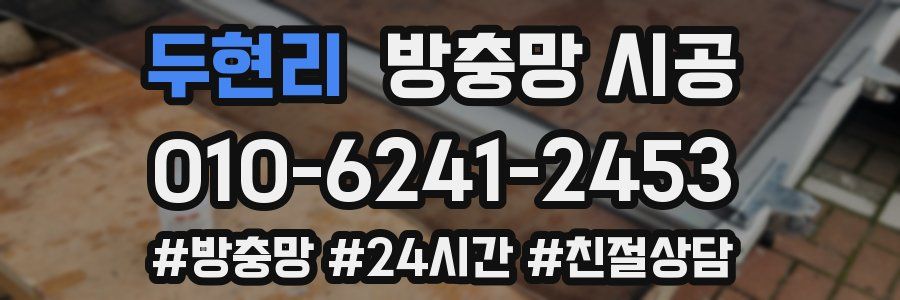 두현리 방충망 시공
