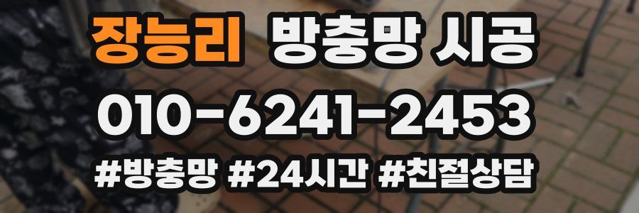 장능리 방충망 시공