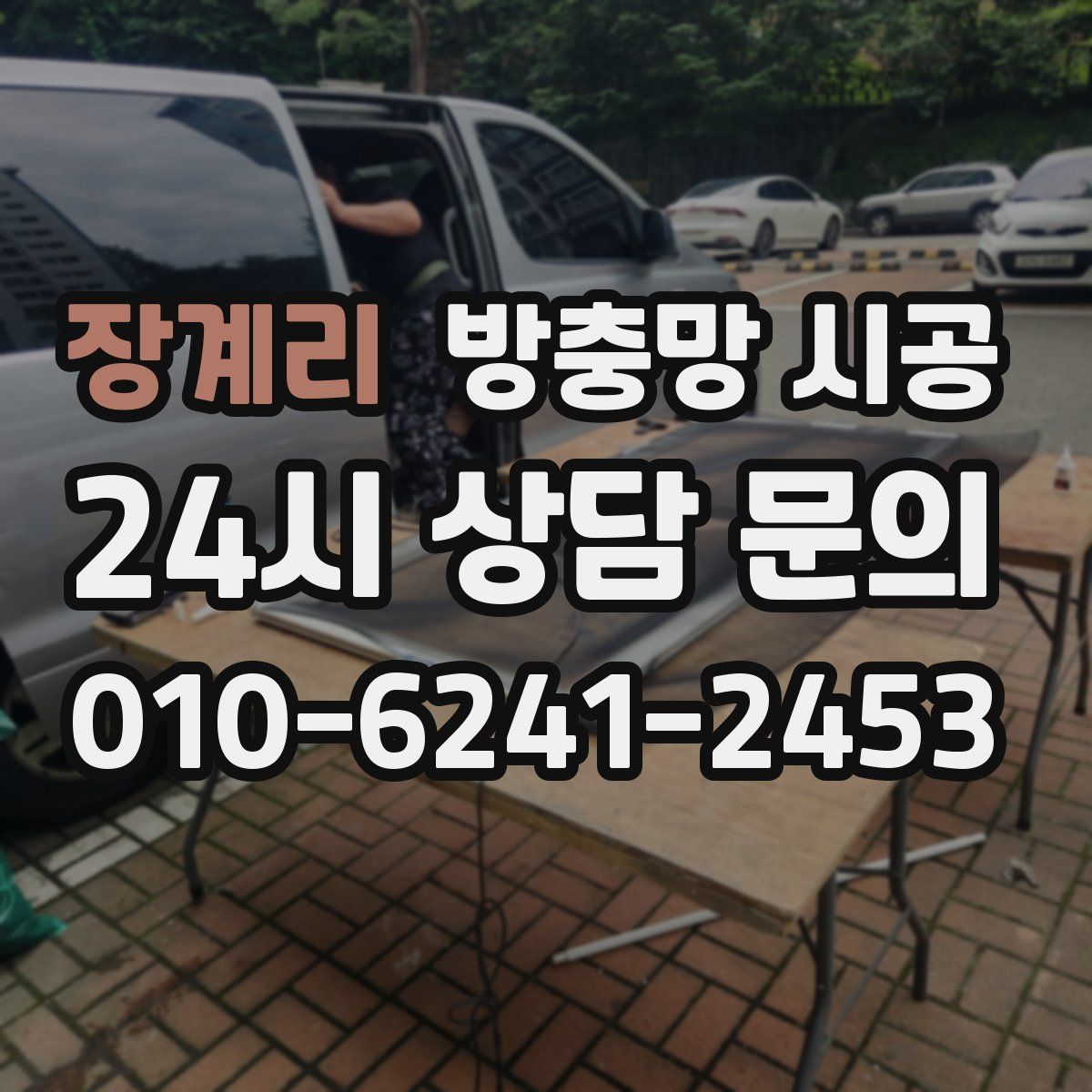 장계리 방충망 시공