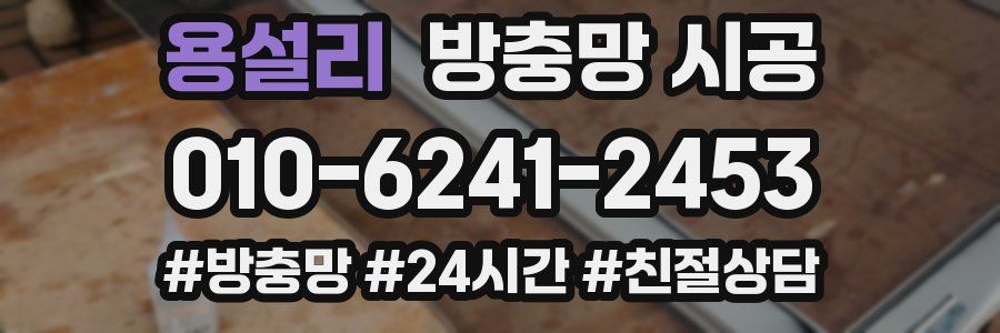 용설리 방충망 시공