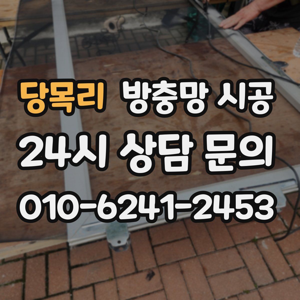 당목리 방충망 시공